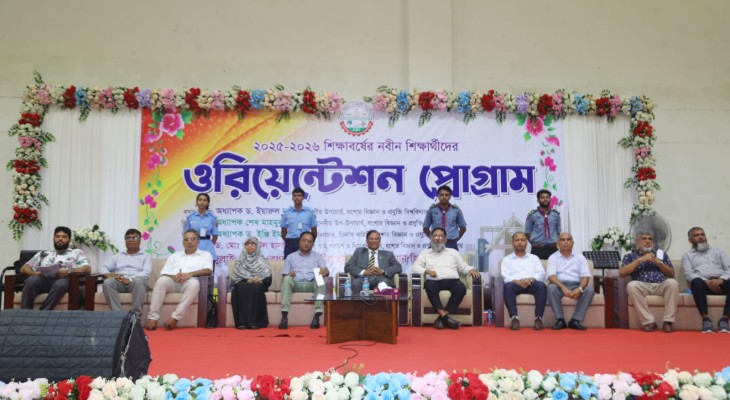 যবিপ্রবিতে নবীন শিক্ষার্থীদের ওরিয়েন্টেশন অনুষ্ঠিত